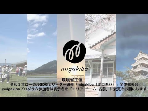 , title : '令和3年度 ローカルSDGsリーダー研修"migakiba"全体発表会