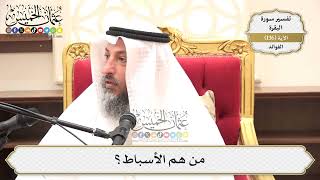 469- من هم الأسباط؟ - عثمان الخميس