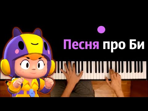 Песня про Би из Бравл Старс (пародия на RASA) ● караоке | PIANO_KARAOKE ● ᴴᴰ + НОТЫ & MIDI