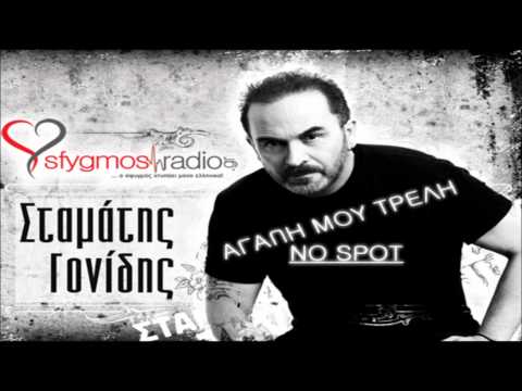 Agapi Mou Treli | Official Cd Rip - Stamatis Gonidis 2012