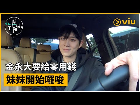 《全知干預視角》第270集│金永大要給零用錢 妹妹開始囉唆│Viu韓綜線上看