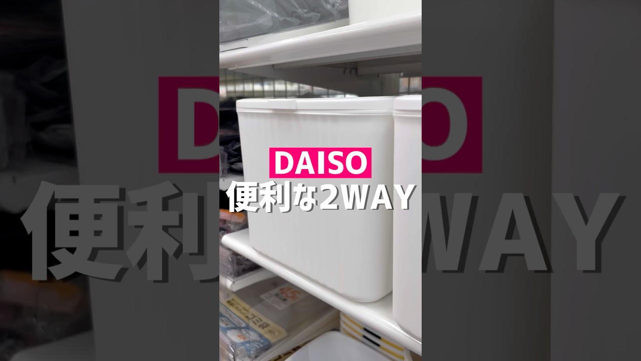 便利な2WAY。#ダイソー