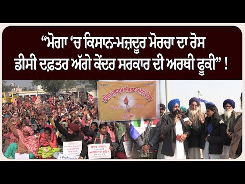 “ਮੋਗਾ ‘ਚ ਕਿਸਾਨ-ਮਜ਼ਦੂਰ ਮੋਰਚਾ ਦਾ ਰੋਸ, ਡੀਸੀ ਦਫ਼ਤਰ ਅੱਗੇ ਕੇਂਦਰ ਸਰਕਾਰ ਦੀ ਅਰਥੀ ਫੂਕੀ” !
