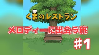 クマのレストラン1
