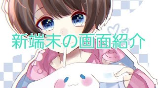新端末の画面撮影