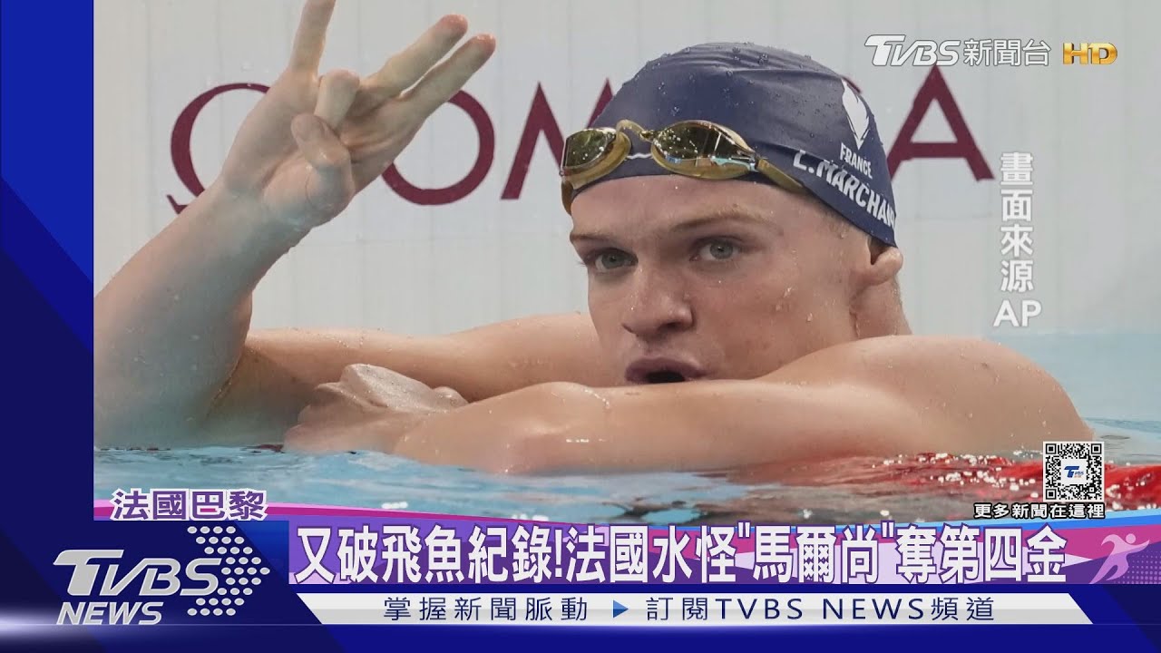 打破飛魚紀錄! 法國水怪「馬爾尚」奪奧運第四金