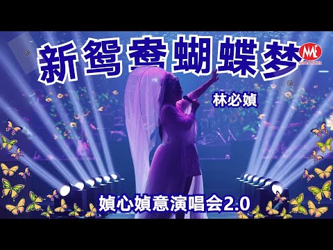 林必媜丨新鸳鸯蝴蝶梦 (Live)丨媜心媜意演唱会2.0丨Official Live 4k Music Video