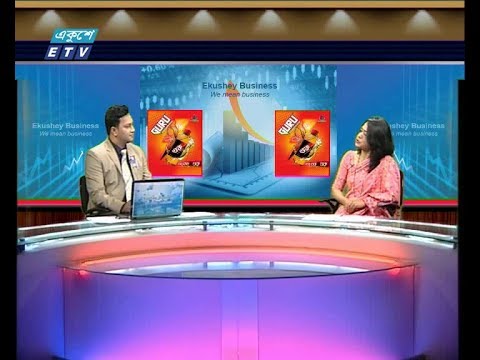 একুশে বিজনেস, আলোচক: ফৌজিয়া ইয়াসমিন-পরিচালক, ইস্পাহানী অ্যাগ্রো লিমিটেড।০৪ আগস্ট ২০১৯