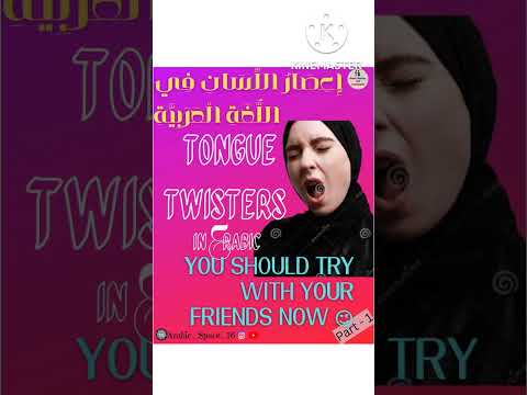 Arabic tongue twisters 😜😛 did you try faster? #arabic #arabiclove #tonguetwisters #canva#graphicdsgn