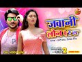 PradeepPandey New Super Hit Song Jawani Loan Pe De Da Mani Bhattacharya Latest BhojpuriSong