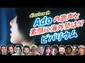 【Ado】海外勢も驚くAdoの素顔と歌声 ビバリウム 海外の反応