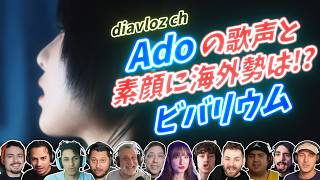 【Ado】海外勢も驚くAdoの素顔と歌声 ビバリウム 海外の反応