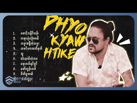 ဖြိုးကျော်ထိုက် - အကောင်းဆုံးသီချင်းများ (Album Compilation)