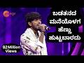 ಬಡತನದ ಮನೆಯೊಳಗ ಹೆಣ್ಣು ಹುಟ್ಟಬಾರದು Sa Re Ga Ma 