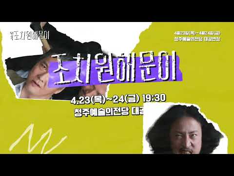 2026 <조치원 해문이> 예고편