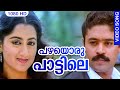 പഴയൊരു പാട്ടിലെ HD Pazhayoru Paattile Nair Saab Malayalam Film Song Sure