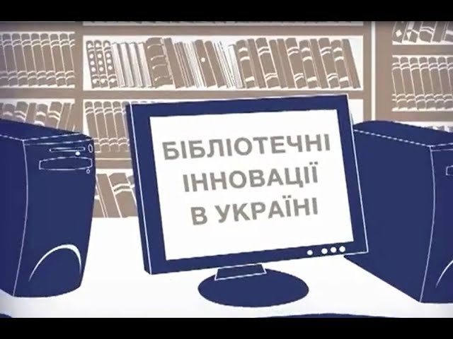 Бібліотечні інновації в Україні