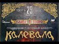 Калевала - Слава весне [Москва - ТеатрЪ - 29.03.2015] 
