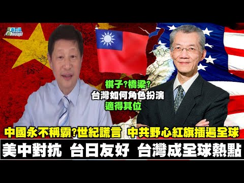 《政經最前線-無碼看中國》201017 EP91 美中對抗 美日友台 台灣躍升全球熱點 中國永不稱霸? 《政經最前線-無碼看中國》201017 EP91 美中對抗 美日友台 台灣躍升全球熱點 中國永不稱霸?