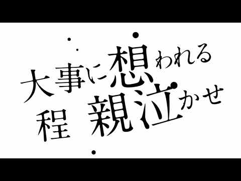 Video thumbnail for Oyanakase / 親泣かせ