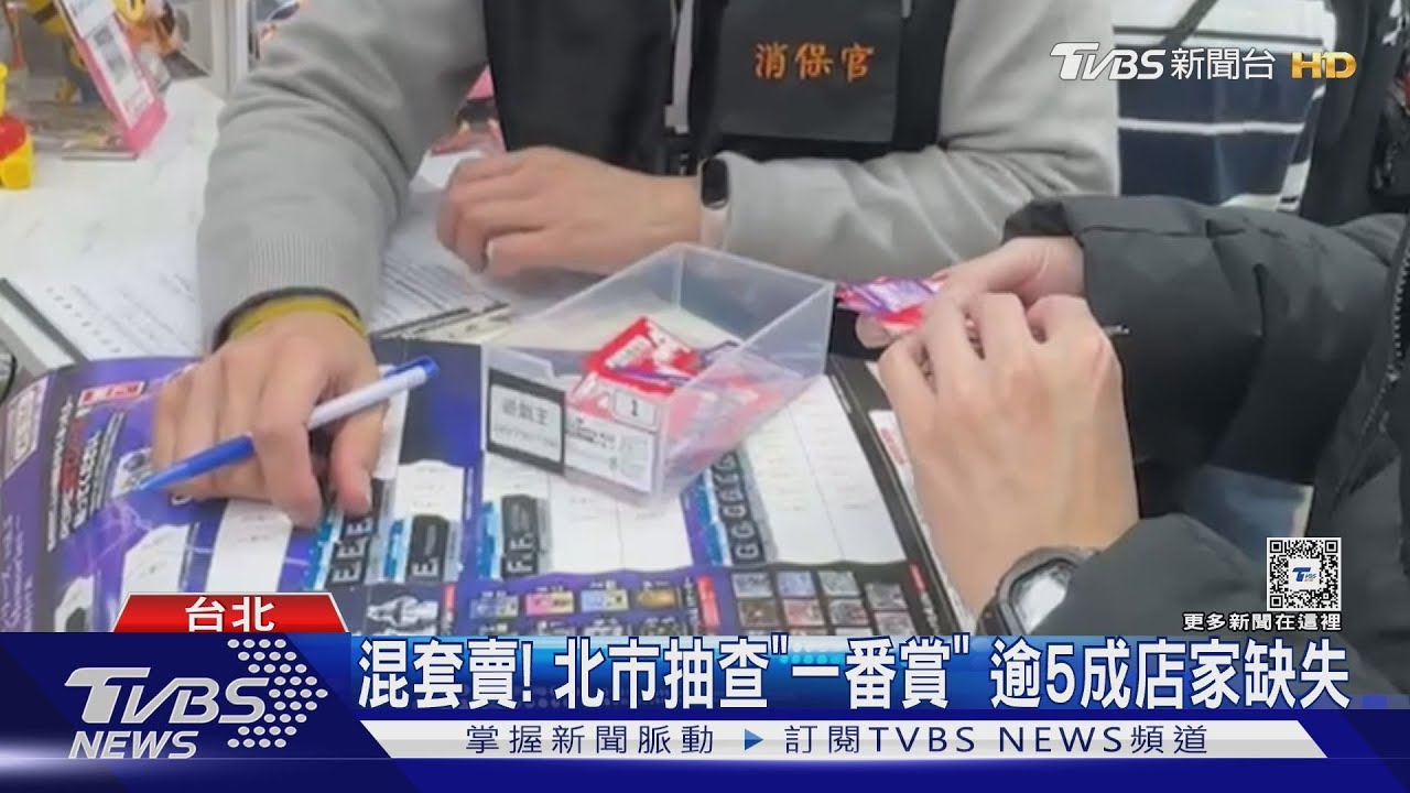 混套賣!北市抽查「一番賞」 逾5成店家缺失