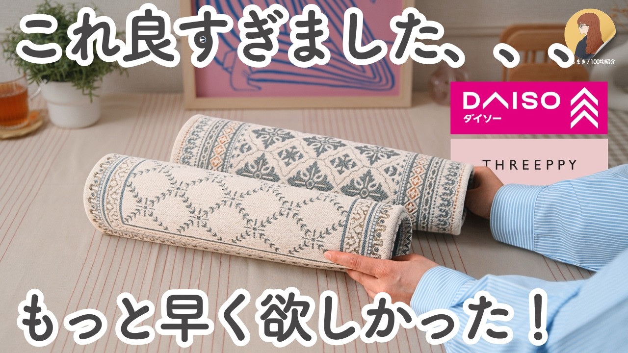 【100均】ダイソー&THREEPPY｜やっと再入荷！ ハシゴしても買えなかったアイテムやマネしたら最高だった便利グッズなど7選！｜ダイソー, スリーピー