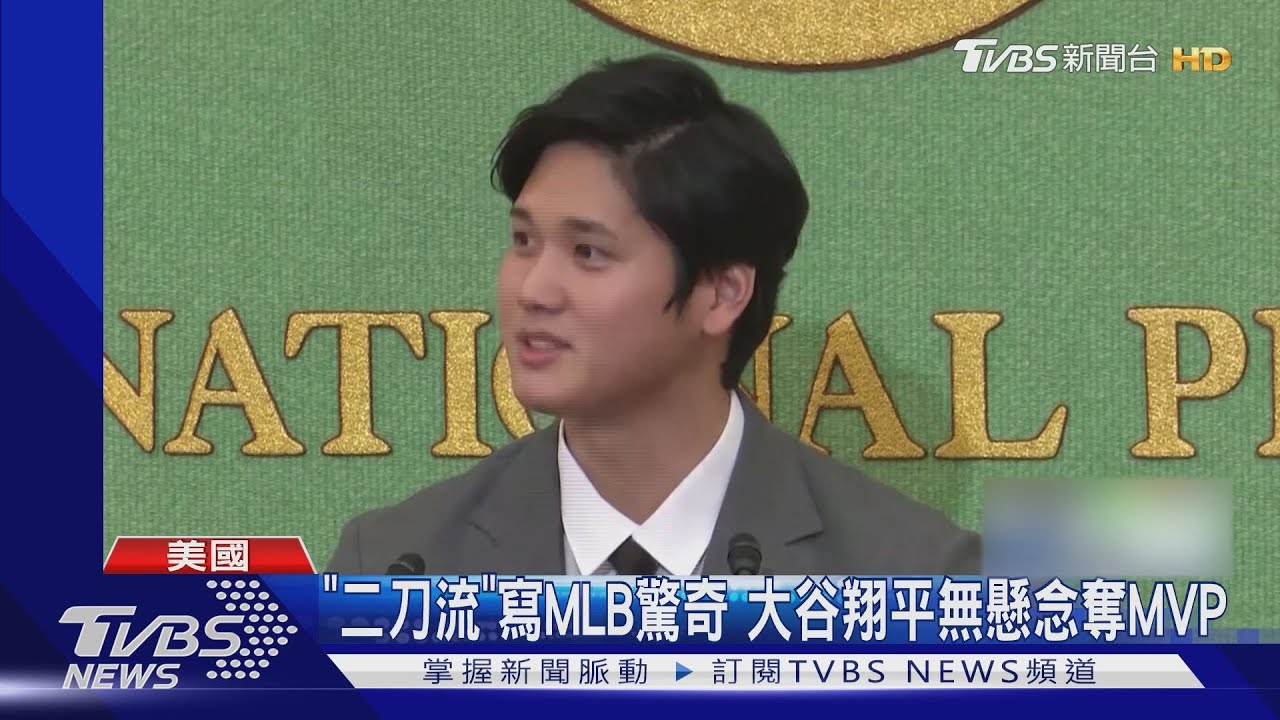 「二刀流」寫MLB驚奇 大谷翔平無懸念奪MVP