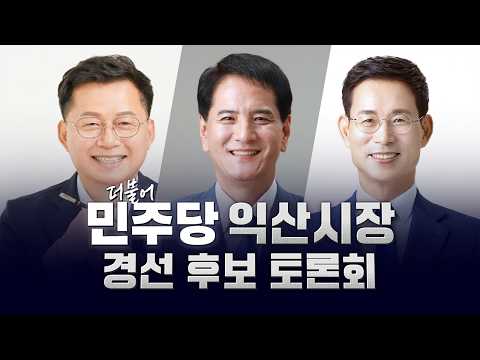 [🔴 LIVE ] 2026.04.06 더불어 민주당 익산시장 경선 후보 토론회