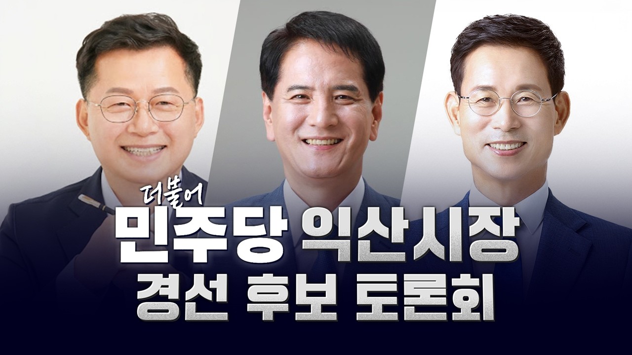 [🔴 LIVE ] 2026.04.06 더불어 민주당 익산시장 경선 후보 토론회