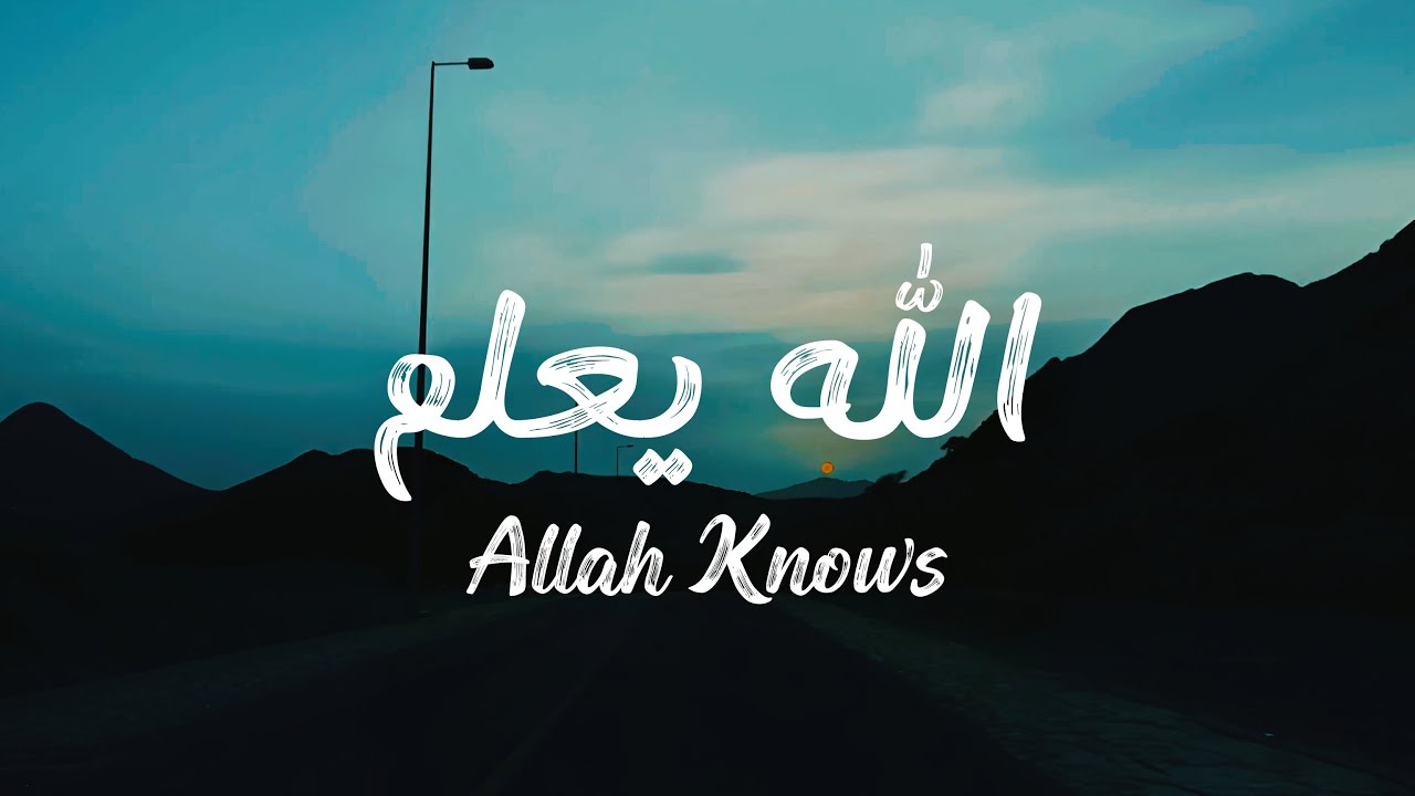 ALLAHU YA'LAMU - الله يعلم (Loop) | Lyrics + English Translation | Heart touching Arabic Nasheed 🥀