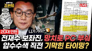 [류병수의 강펀치 Replay] 전재수 보좌진, 망치로 증거인멸?... 주진우 "작년 12월 10일에 PC를 부쉈고 압수수색은 15일이었어요. 내밀한 불법 정보가 샜다는 거죠"