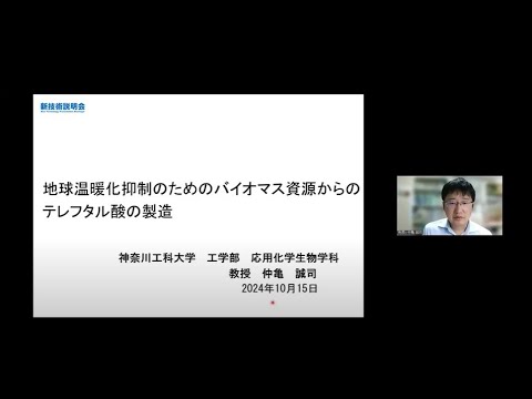 機械・ロボット学科 「地球温暖化抑制のためのバイオマス資源からのテレフタル酸の製造」神奈川工科大学　工学部　応用化学生物学科　教授　仲亀 誠司