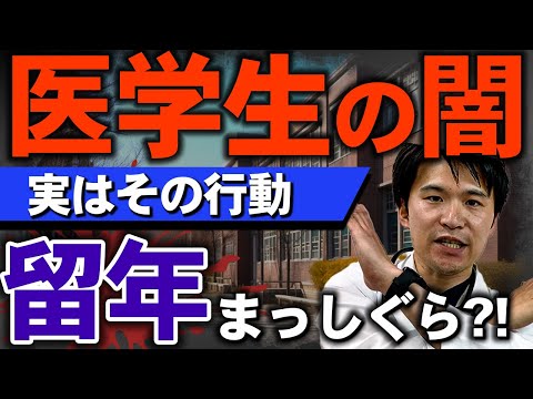 医学科 【医学部の闇】成績上位５％の医学生しか知らない事３選
