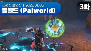 도 태는 싫어 | EP.03 채로키가 만든 히비서버 (팰월드 합방서버) 250105