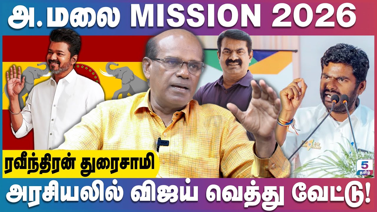 திராவிடத்திற்கு மாற்று தமிழ் தேசியம் தான்! | Ravindran Duraisamy | Annamalai | Vijay | Seeman