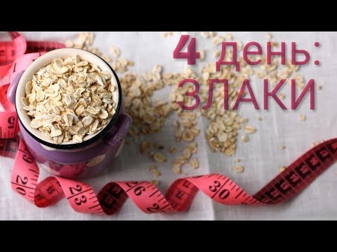 Дневник похудения. День №4 - ЗЛАКИ (мой опыт). Результат куриного дня.