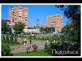 Гимн о городе Подольске 