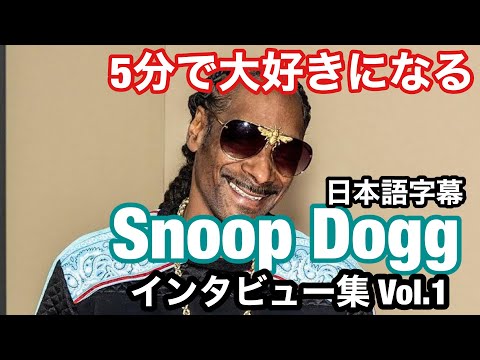 【日本語字幕】Snoop Doggインタビュー集 Vol.1