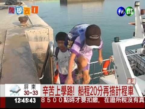 辛苦求學路! 澎湖學童搭船上下課