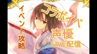 [声優 実況]初見さん大歓迎！イベント突入！攻略していこう！！[Fate/Grand Order]
