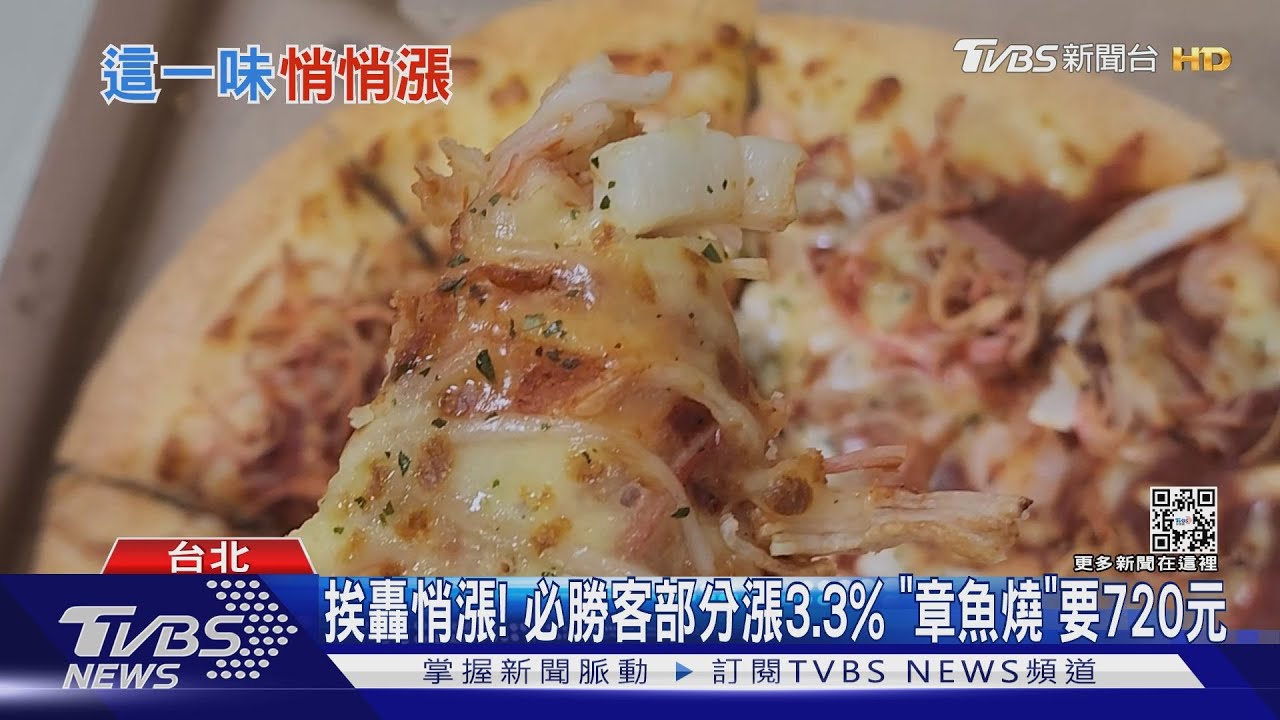 挨轟悄漲！必勝客部分漲3.3%　「章魚燒」要720元