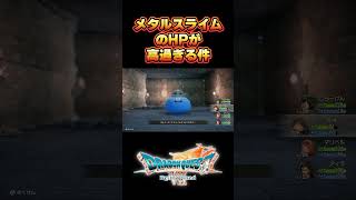 メタルスライムのHPが高すぎる件ｗｗｗ【ドラゴンクエスト７Reimagined】#shorts    #ドラクエ  #ドラゴンクエスト #ドラクエ7リメイク #ドラクエ7リイマジンド