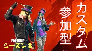 【フォートナイト】参加型カスタムマッチ！ライブ配信！