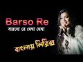 barso re megha megha song bangla lyrics বারসো রে মেঘা মেঘা Aishwarya Rai|Shreya Ghoshal A.