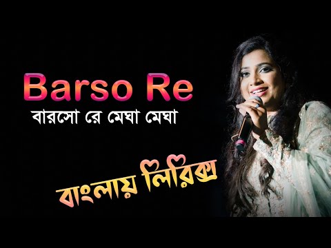 barso re megha megha song bangla lyrics বারসো রে মেঘা মেঘা Aishwarya Rai|Shreya Ghoshal A.R. Rahman