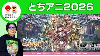 【宇都宮】とちてれアニメフェスタ2026【いちごとまるがおさん こすげ けいこ】#栃木県 #佐野市 #漫画家