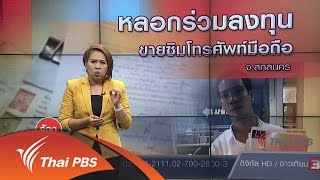 ร้องทุก(ข์) ลงป้ายนี้ - หลอกร่วมลงทุนขายซิมโทรศัพท์มือถือ จ.สกลนคร