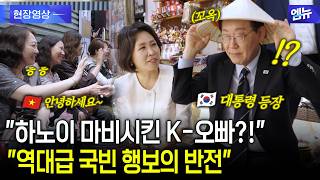 &#034;베트남 통째로 뒤집어놓은 이재명 대통령 내외 하노이 먹방?! 🇻🇳 국빈 방문 중 야시장에 떴더니 벌어진 일…
