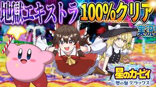 【レトロゲーム】〇亡確定な「夢の泉デラックス」のエキストラモードを完全100％クリアするまで終わらない！【星のカービィ 夢の泉デラックス】【ゆっくり実況】
