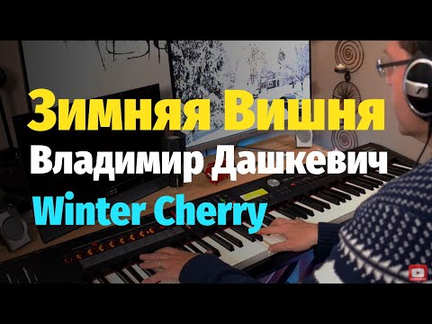 Зимняя Вишня - Пианино, Ноты / Winter Cherry - Piano Cover